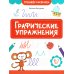 Графические упражнения. 6-7 лет