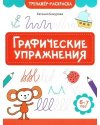 Графические упражнения. 6-7 лет