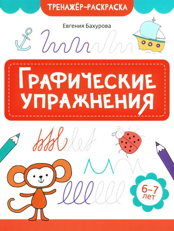 Графические упражнения. 6-7 лет