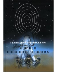 Я видел снежного человека