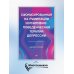 Сфокусированная на руминации когнитивно-поведенческая терапия депрессии