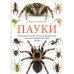 Пауки. Познавательная иллюстрированная энциклопедия для всей семьи