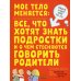 Интимный ликбез с родителями и без + Мое тело меняется