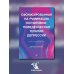 Сфокусированная на руминации когнитивно-поведенческая терапия депрессии