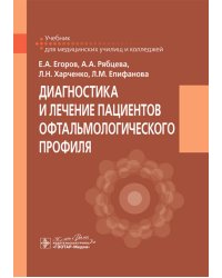 Диагностика и лечение пациентов офтальмологического профиля: Учебник