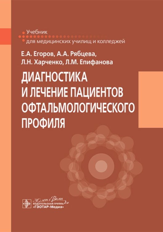 Диагностика и лечение пациентов офтальмологического профиля: Учебник