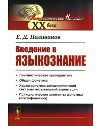 Введение в языкознание. 5-е изд