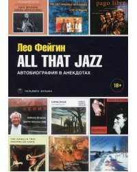 All That Jazz. Автобиография в анекдотах