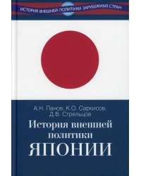 История внешней политики Японии 1868-2018