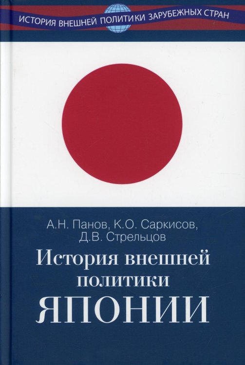 История внешней политики Японии 1868-2018