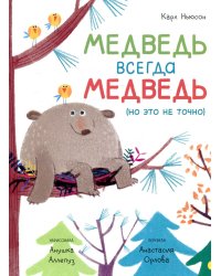 Медведь всегда медведь