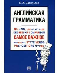 Английская грамматика. Самое важное: Учебное пособие