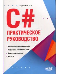 C#. Практическое руководство