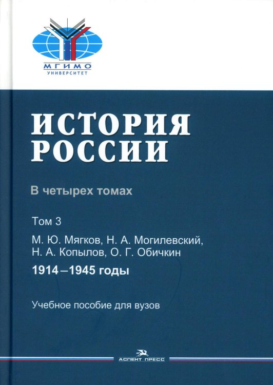 История России. Учебное пособие для вузов. В 4-х томах. Том 3: 1914–1945 годы