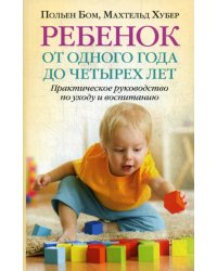 Ребенок от одного года до четырех лет. Практическое руководство по уходу и воспитанию