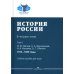 История России. Учебное пособие для вузов. В 4-х томах. Том 3: 1914–1945 годы