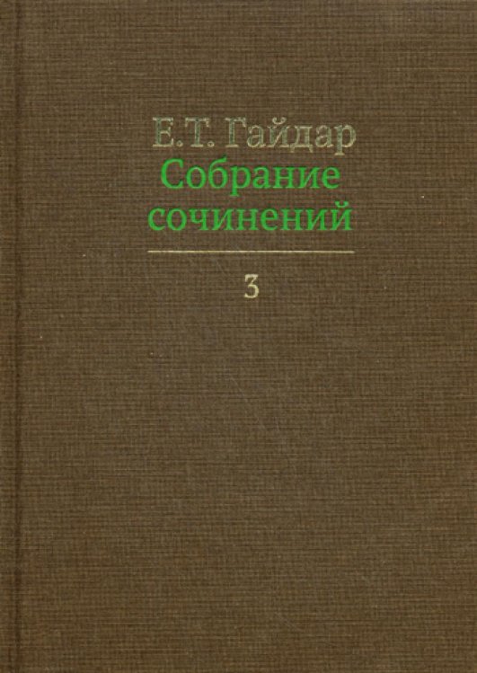 Собрание сочинений в пятнадцати томах. Том 3.