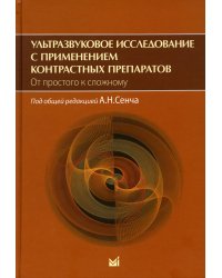 Ультразвуковое исследование с применением контрастных препаратов. От простого к сложному