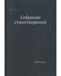 Собрание стихотворений