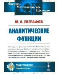 Аналитические функции: Учебное пособие. 5-е изд., стер