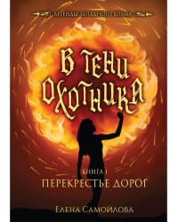 В тени охотника. Книга 1. Перекрестье дорог