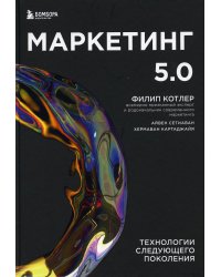 Маркетинг 5.0. Технологии следующего поколения