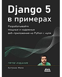 Django 5 в примерах