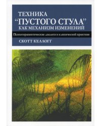 Техника &quot;пустого стула&quot; как механизм изменений. Психотерапевтические диалоги в клинической практике