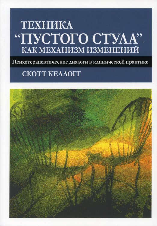 Техника &quot;пустого стула&quot; как механизм изменений. Психотерапевтические диалоги в клинической практике