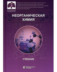 Неорганическая химия. Учебник для фармацевтических университетов и факультетов