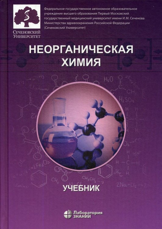 Неорганическая химия. Учебник для фармацевтических университетов и факультетов