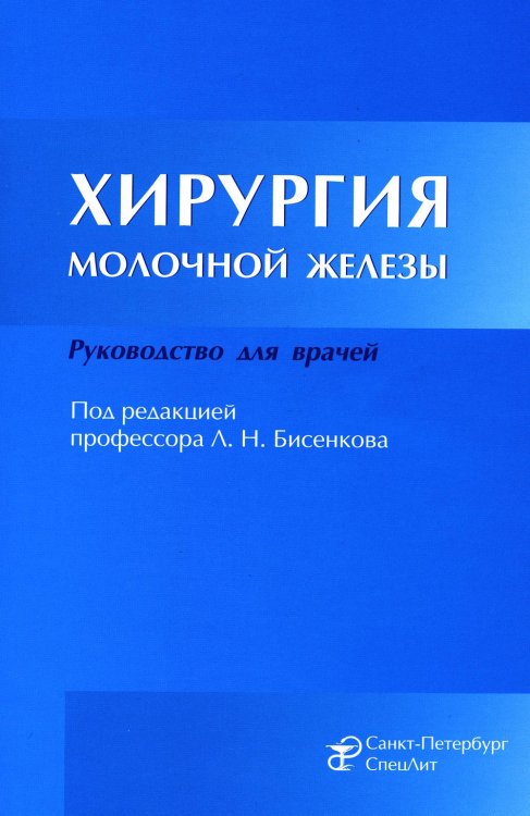 Хирургия молочной железы. Руководство для врачей