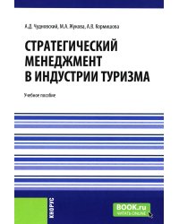 Стратегический менеджмент в индустрии туризма: Учебное пособие