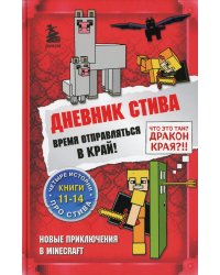 Дневник Стива. Омнибус 3. Книги 11-14. Время отправляться в Край!