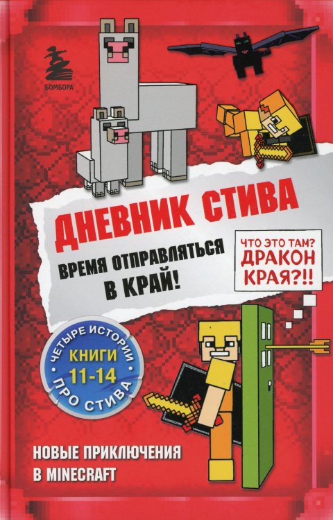 Дневник Стива. Омнибус 3. Книги 11-14. Время отправляться в Край!