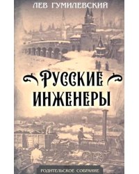 Русские инженеры