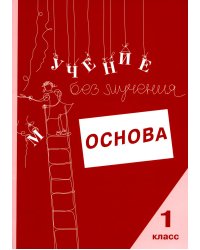 Учение без мучения: Основа. 1 класс. Рабочая тетрадь