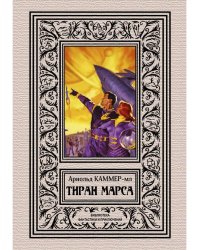 Тиран Марса