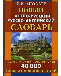 Новый англо-русский русско-английский словарь с двусторонней транскрипцией. 40 000 слов