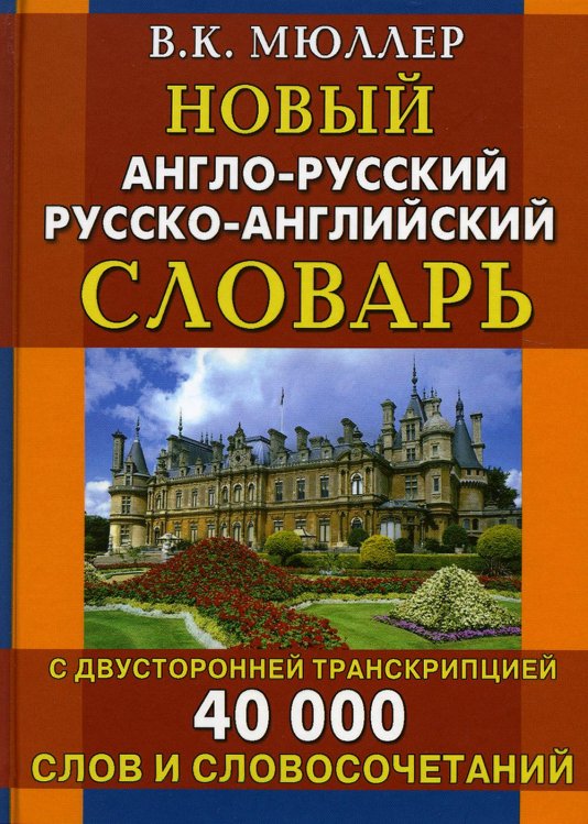 Новый англо-русский русско-английский словарь с двусторонней транскрипцией. 40 000 слов