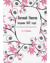 Евгений Онегин (издание 1837 года)