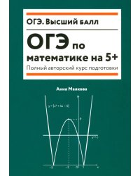 ОГЭ по математике на 5+. Полный авторский курс подготовки