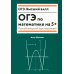 ОГЭ по математике на 5+. Полный авторский курс подготовки