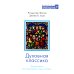 Духовная классика. Хрестоматия для возрастания в духе и истине: избранные произведения