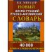 Новый англо-русский русско-английский словарь с двусторонней транскрипцией. 40 000 слов