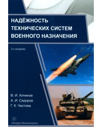 Надёжность технических систем военного назначения