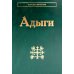 Адыги: Адыгейцы. Кабардинцы. Черкесы. Шапсуги. 2-е изд