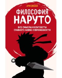 Философия Наруто: все смыслы и контексты главного аниме современности