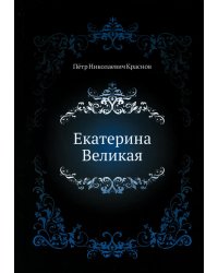 Екатерина Великая