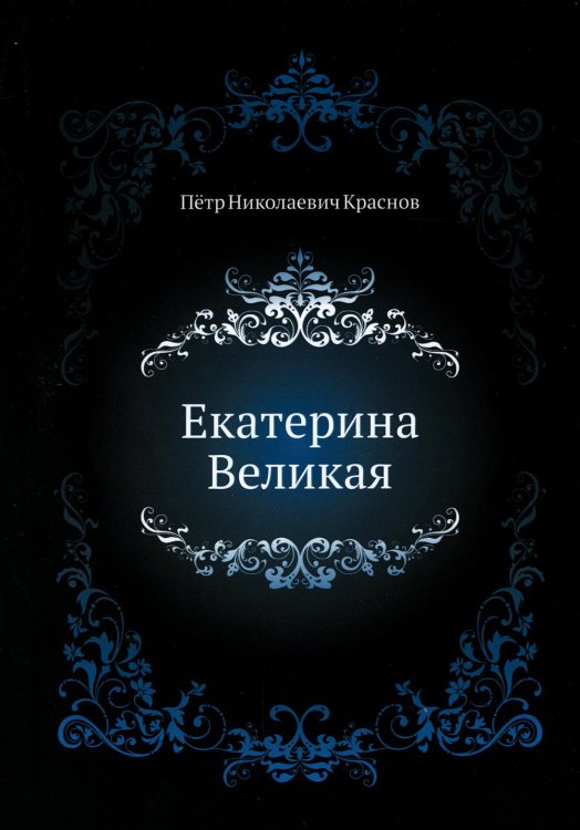 Екатерина Великая